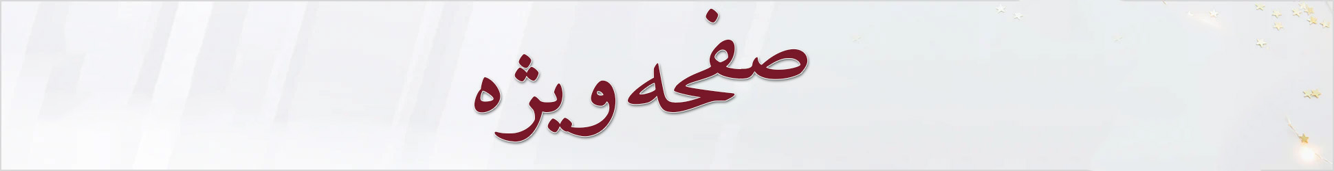 صفحه ویژه